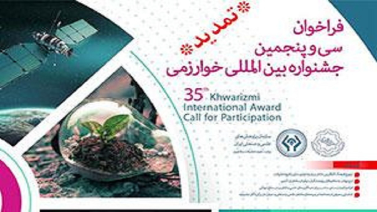 مهلت ثبت‌نام جشنواره بین‌المللی خوارزمی تمدید شد