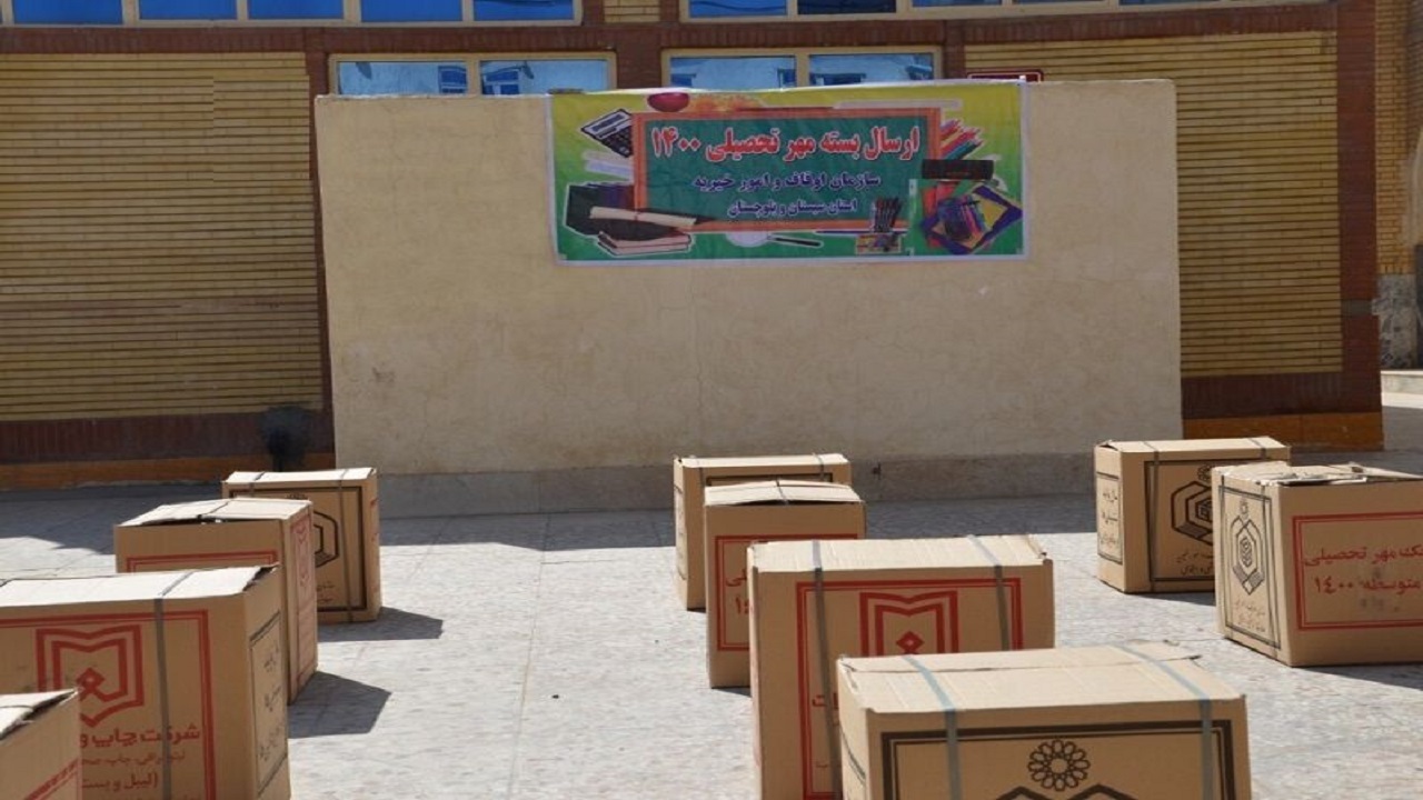 توزیع ۶۰۰ بسته مهر تحصیلی بین دانش آموزان سیستان و بلوچستان آغاز شد