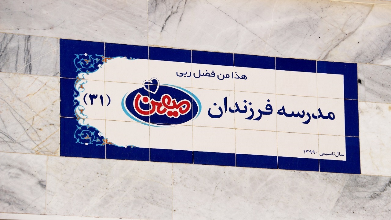 40 مدرسه فرزندان میهن آماده بهره برداری است