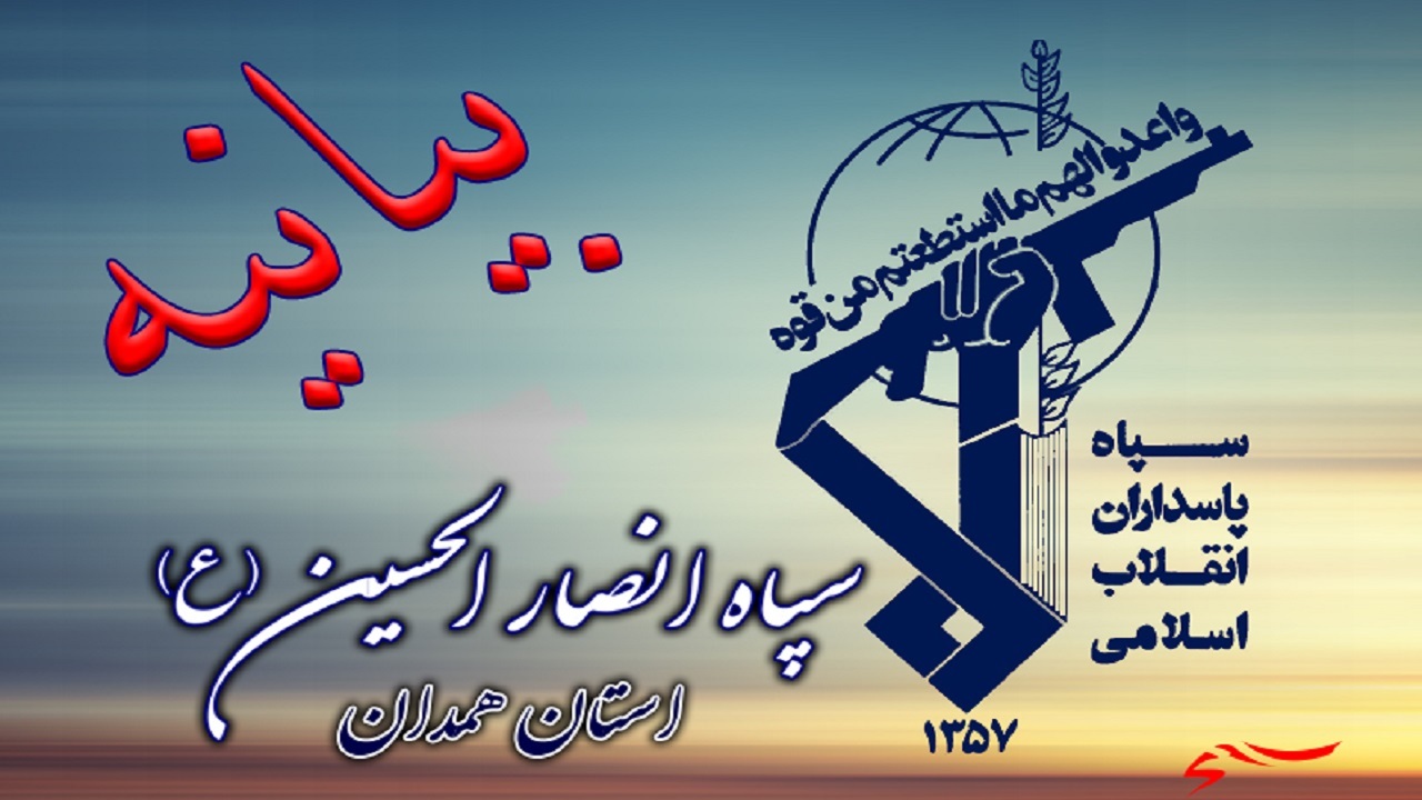 بیانیه سپاه انصارالحسین (ع) استان همدان به مناسبت هفته دفاع مقدس