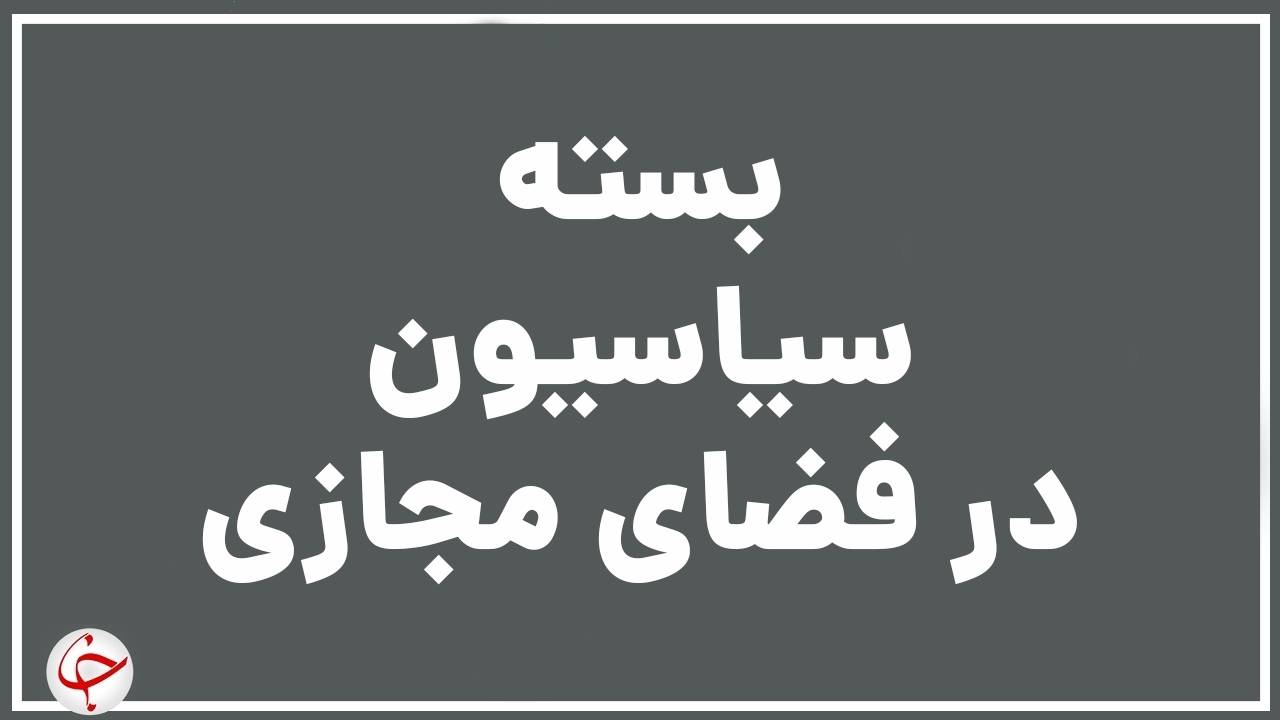 افتتاح نمایشگاه «لباس سربازی» با حضور رئیس جمهور / برنامه حضور  وزیر امور خارجه در سازمان ملل از زبان خودش / دیدار شهردار تهران با فرماندهان نیروی انتظامی کشور