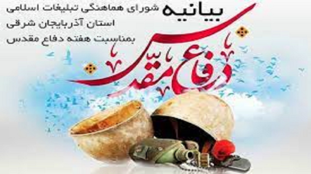 پیام شورای هماهنگی تبلیغات اسلامی آذربایجان شرقی