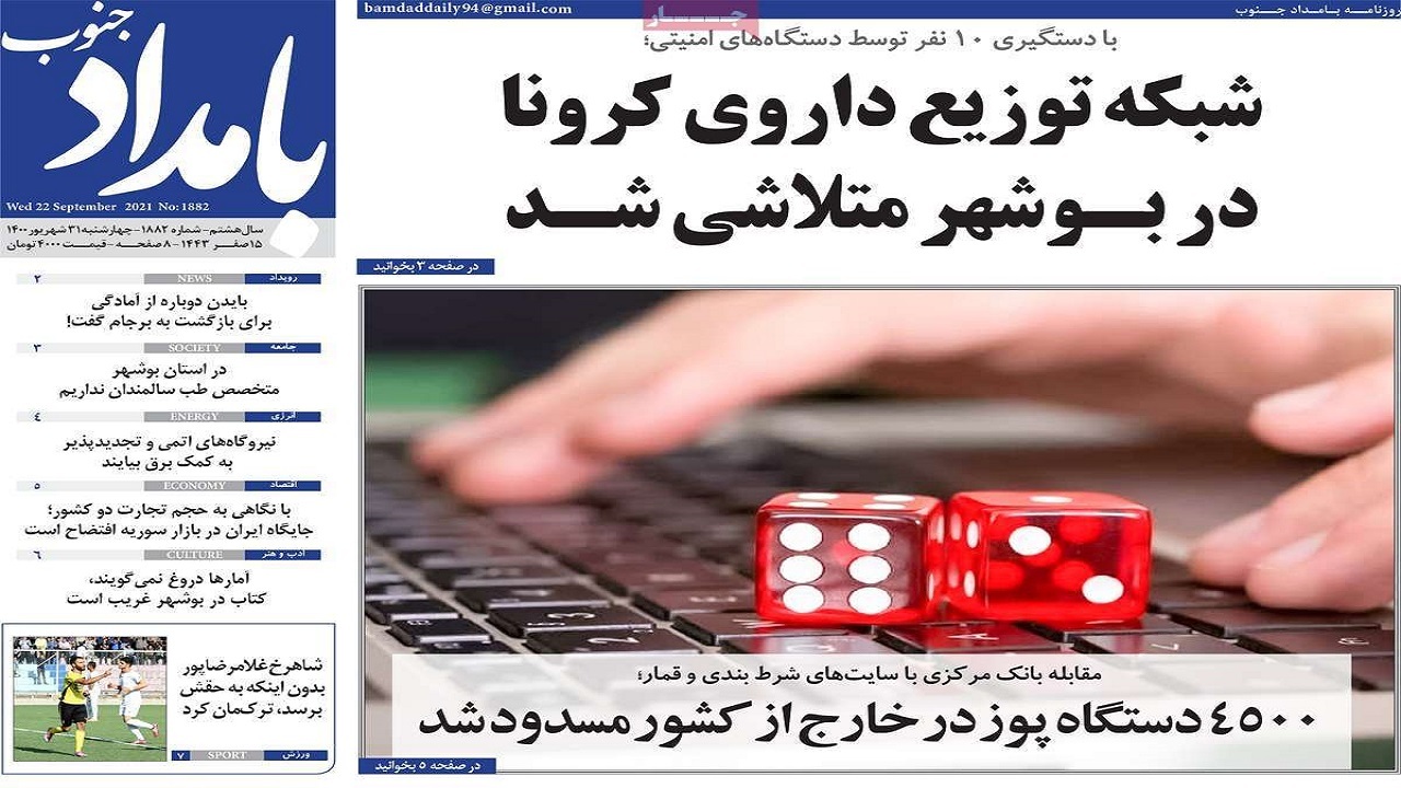 روزنامههای بوشهر در ۳۱ شهریور ۱۴۰۰ روزنامههای بوشهر در ۳۱ شهریور ۱۴۰۰