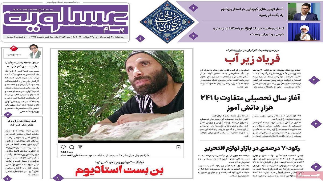 روزنامههای بوشهر در ۳۱ شهریور ۱۴۰۰ روزنامههای بوشهر در ۳۱ شهریور ۱۴۰۰