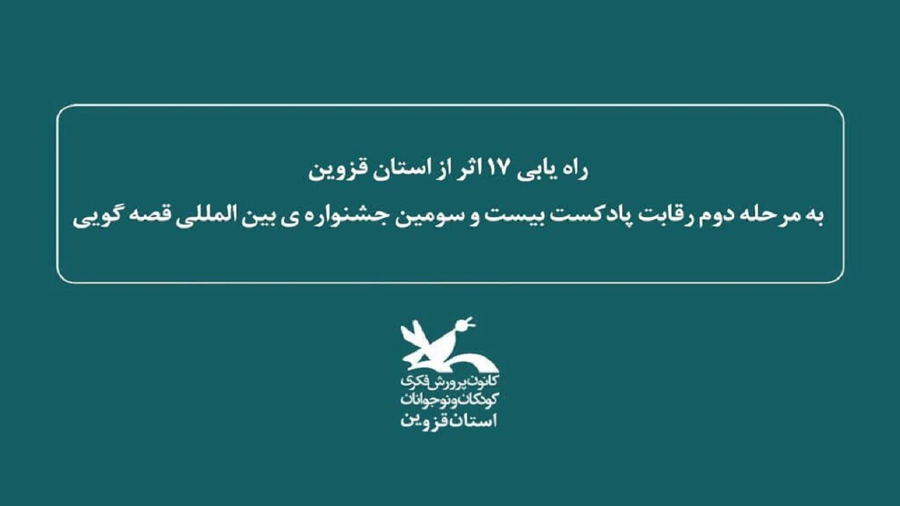 راه‌یابی ۱۷ اثر از استان قزوین به جشنواره‌ی بین‌المللی قصه‌گویی
