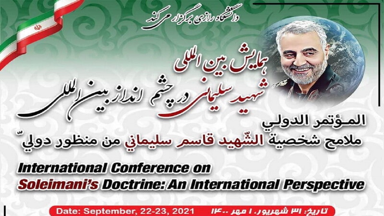 آغاز همایش بین‌المللی «شهید سلیمانی در چشم‌انداز بین‌المللی»