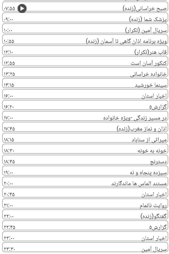 لیست پخش برنامه&zwnj;های سیمای خراسان رضوی
