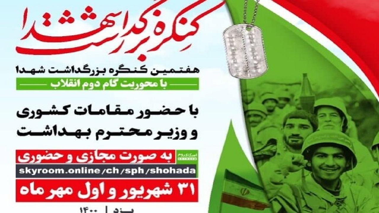 آغاز هفتمین کنگره کشوری بزرگداشت شهدا در یزد