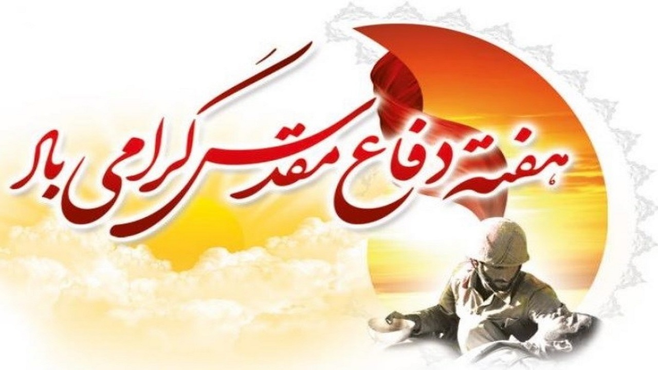 آغاز هفته دفاع مقدس/ ۲۵۰۰ برنامه در بوشهر برگزار می‌شود