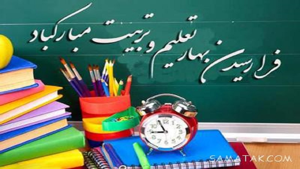 آیین جشن شکوفه‌ها در روز اول مهر برای کلاس اولی‌ها و نوآموزان پیش دبستانی/ زنگ آغاز سال تحصیلی روز سوم مهرماه نواخته خواهد شد