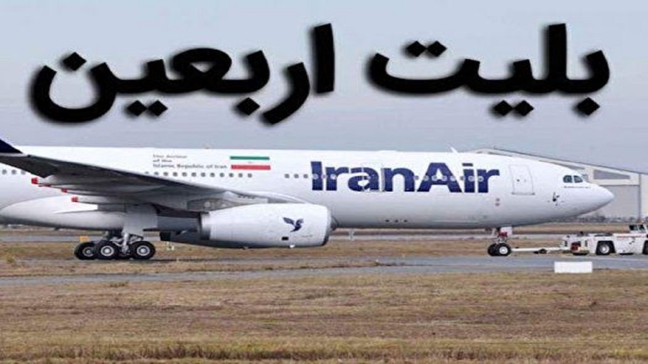 بازار سیاه و بلیت ۱۰ میلیون  تومانی اربعین در اصفهان