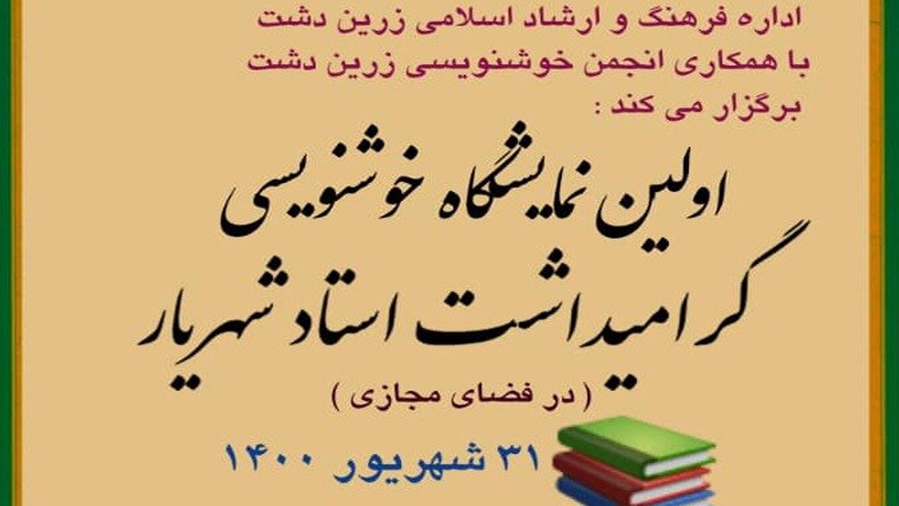 آغاز به کار نمایشگاه مجازی خوشنویسی در زرین دشت