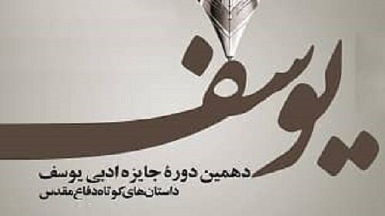 جشنواره ادبی «یوسف» در همدان تمدید شد