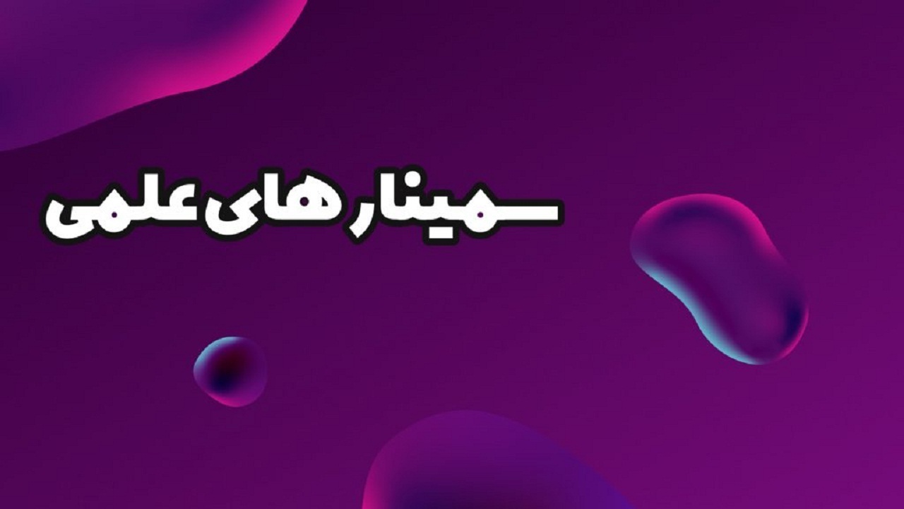 برگزاری سمینار علمی رشته دفاع شخصی در چهارمحال و بختیاری