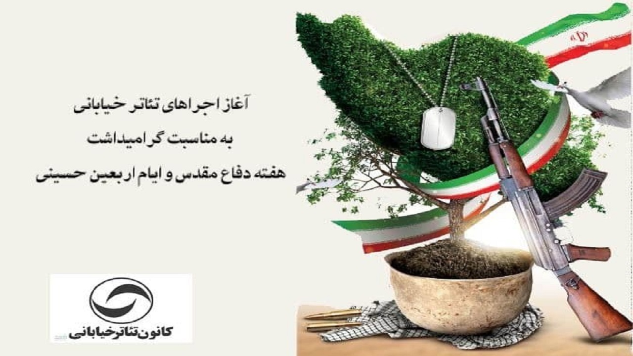 آغاز اجراهاى تئاتر خیابانى به مناسبت هفته دفاع مقدس و اربعین حسینی