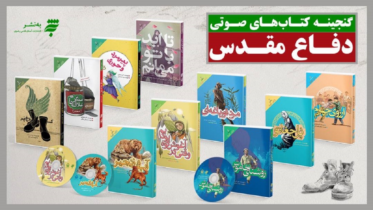 انتشار ۹ عنوان کتاب صوتی با موضوع دفاع مقدس از سوی انتشارات آستان قدس رضوی