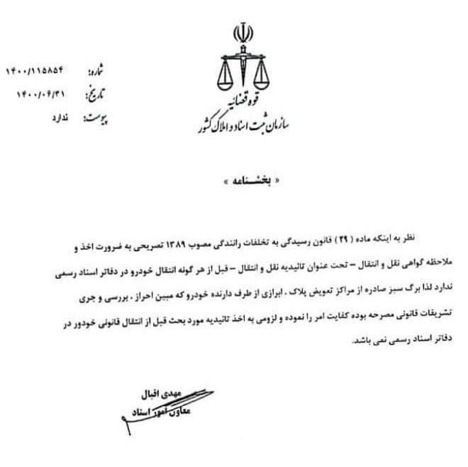 برگ سبز صادره از مراکز تعویض پلاک کافی شناخته شد