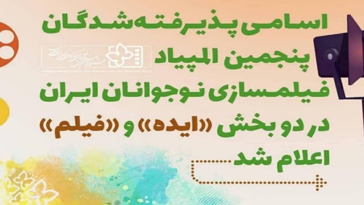 راهیابی نوجوان فارسی به پنجمین المپیاد فیلم‌سازی نوجوانان ایران