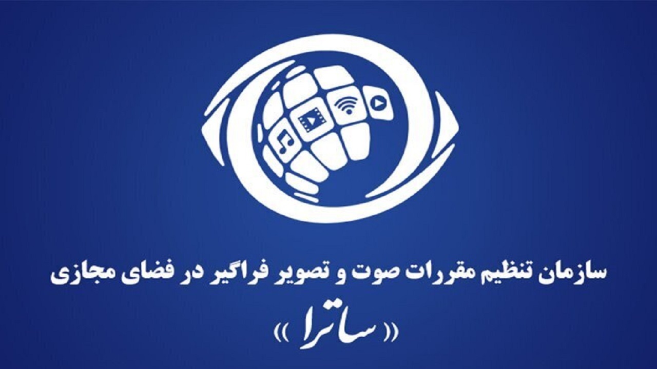 ساترا طرح «صیانت از کاربران فضای مجازی» را به شور گذاشت
