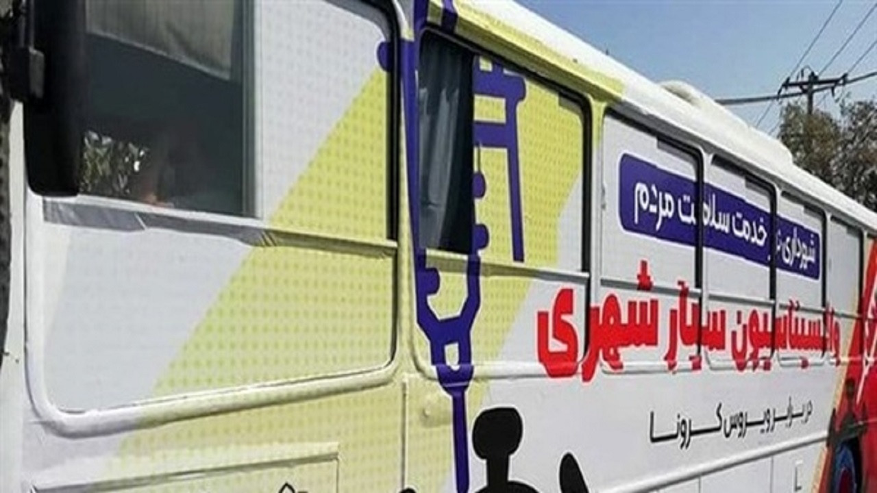 بزرگترین مرکز سیار واکسیناسیون کرونای کشور در مشهد به بهره‌برداری رسید