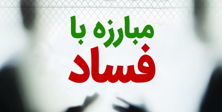 مبارزه با فساد از مطالبه عمومی تا رویکرد دولت سیزدهم/ احیای دوباره اعتبار دولت بین مردم با مبارزه با فساد مبارزه با فساد از مطالبه عمومی تا رویکرد دولت سیزدهم/ احیای دوباره اعتبار دولت بین مردم با مبارزه با فساد