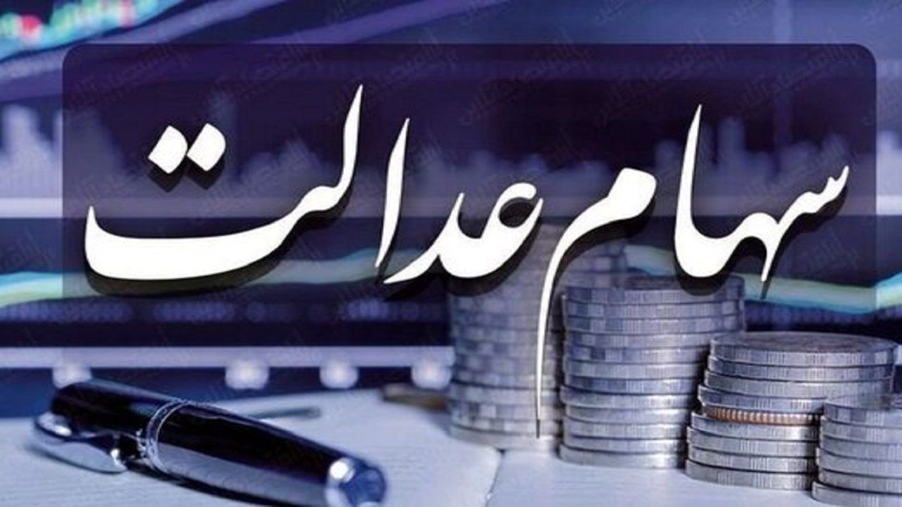 وضعیت سبد سهام عدالت در ۳۱ شهریور ماه