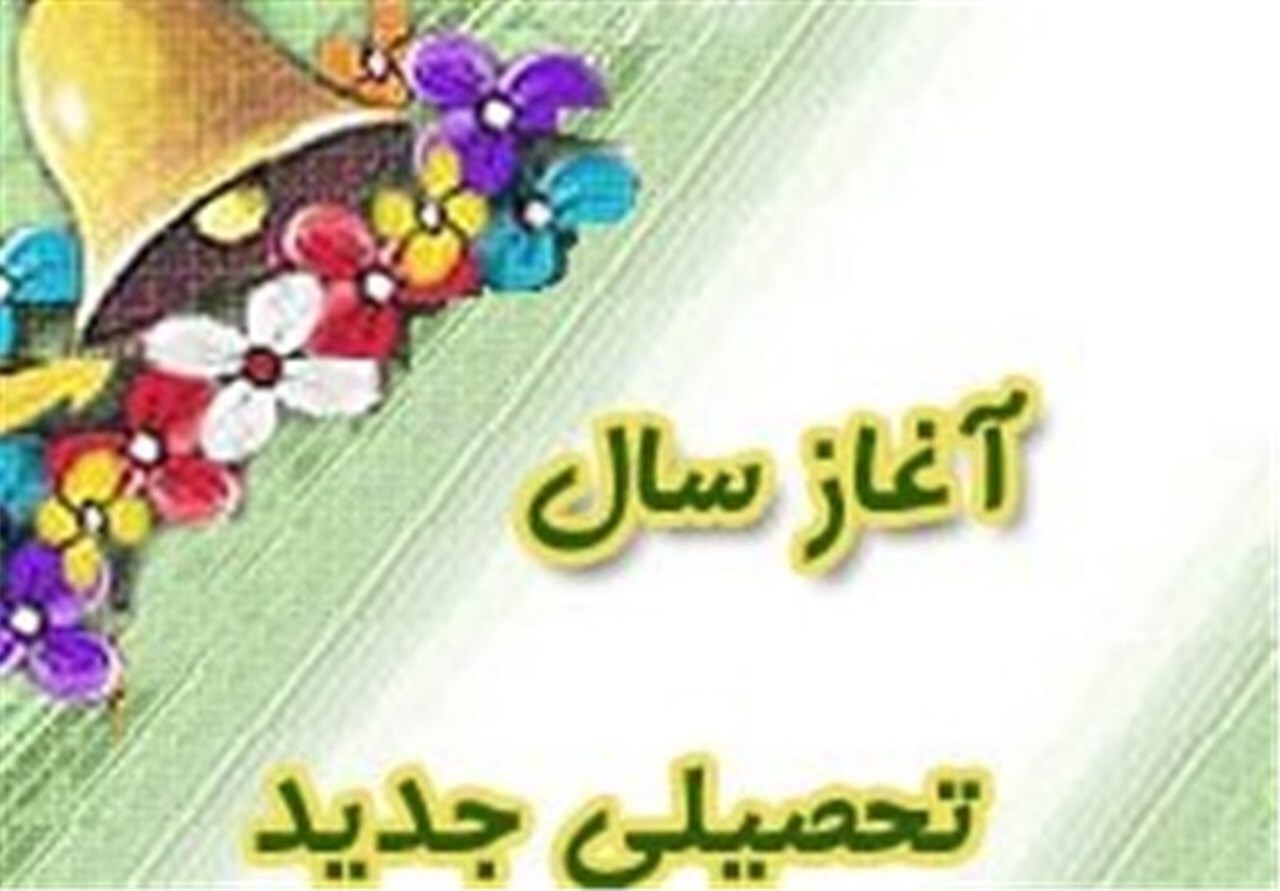 آغاز سال تحصیلی جدید در هرمزگان