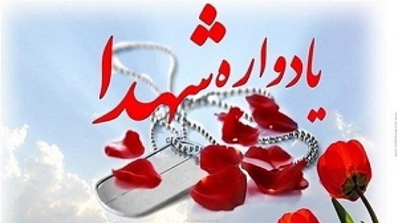 مراسم یادبود شهدای ورزشکار استان همدان فردا برگزار می‌شود