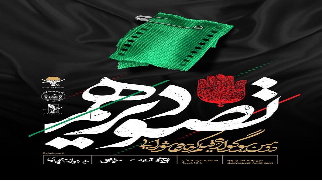 دومین سوگواره فیلم کوتاه عاشورایی برگزار می‌شود