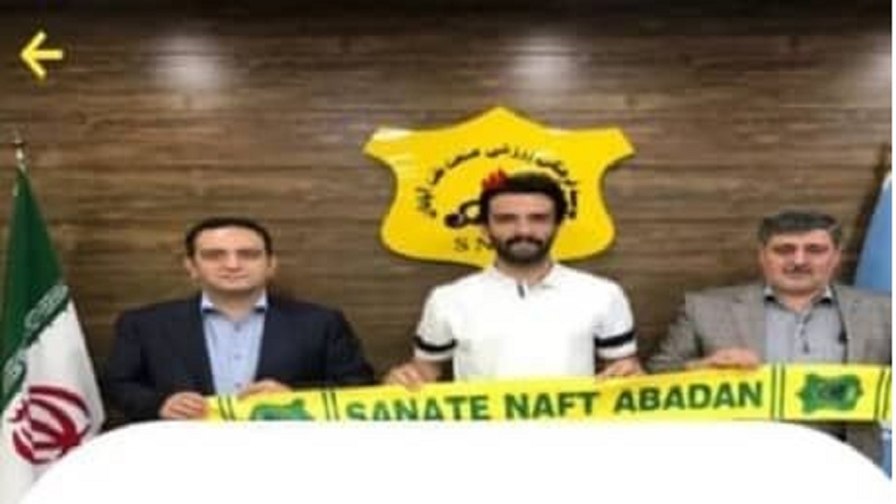 صنعت نفت آبادان یک بازیکن جدید دیگر جذب کرد