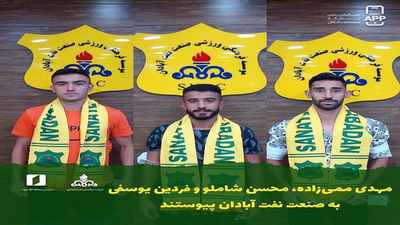باشگاه صنعت نفت آبادان ۳ بازیکن جدید را از آن خود کرد