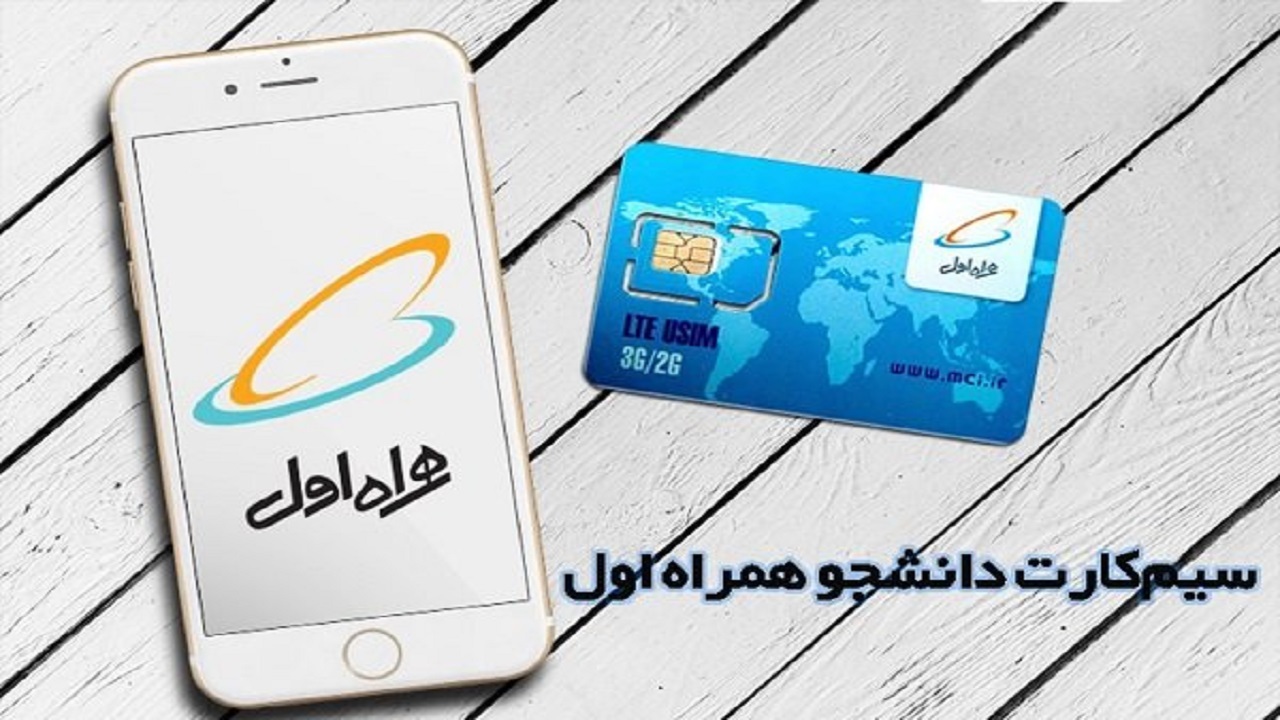 عرضه سیم کارت‌های دائمی و اعتباری همراه اول ویژه دانشجویان