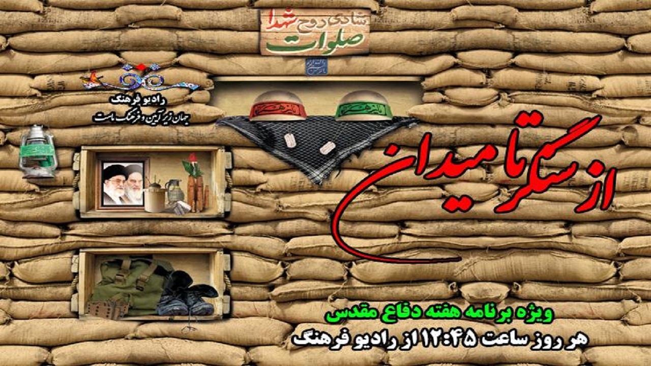 «از سنگر تا میدان» رادیو فرهنگ به دنبال تاریخ نگاری دفاع مقدس است