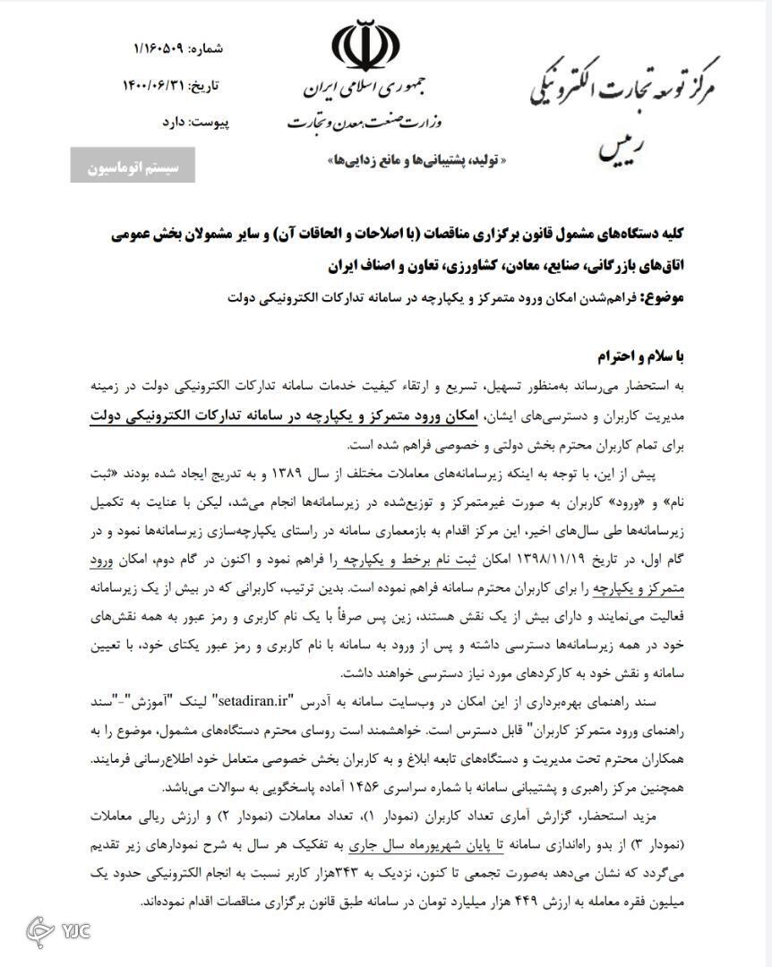 فراهم شدن امکان ورود متمرکز در سامانه تدارکات الکترونیکی دولت