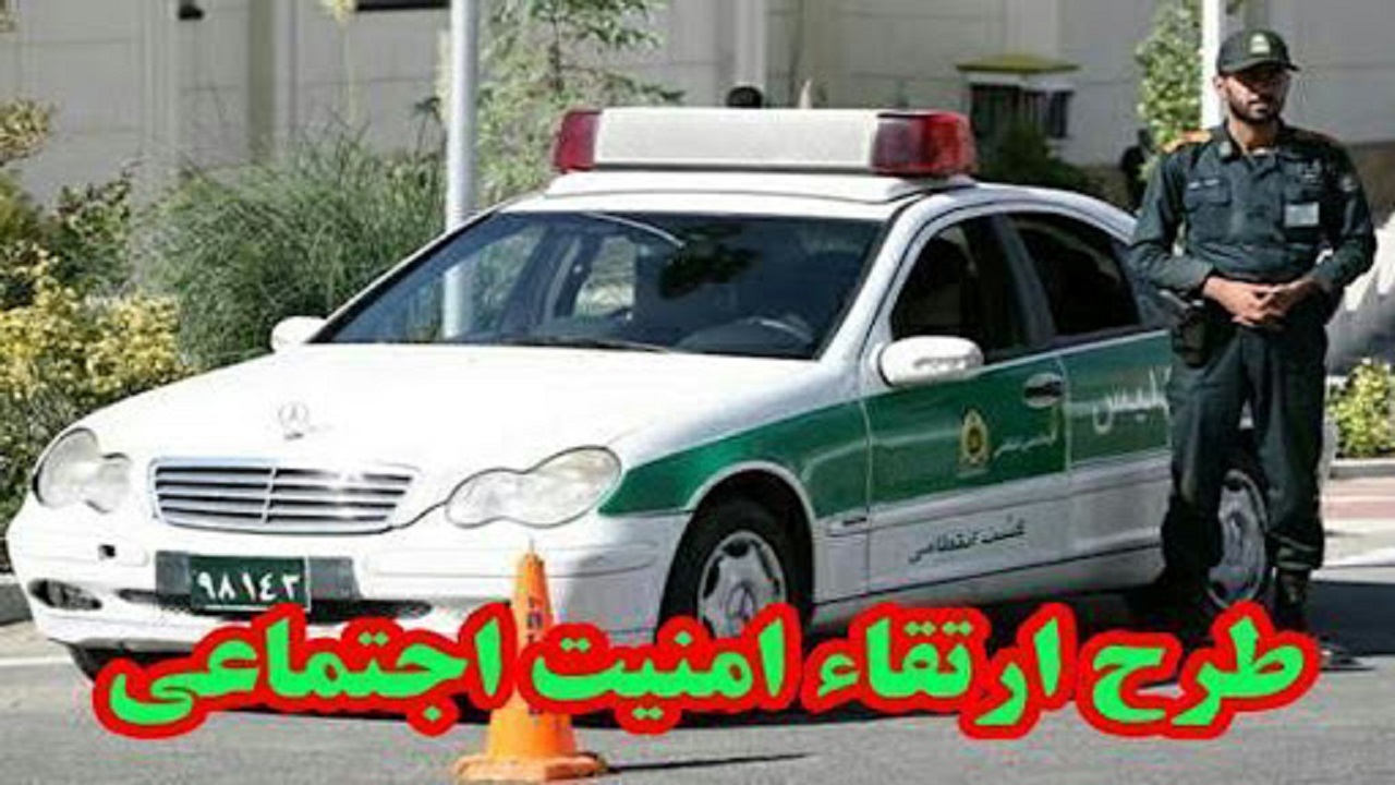 اجرای طرح ارتقاء امنیت اجتماعی در نهاوند