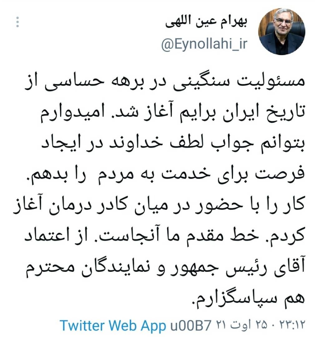 اولین توییت عین اللهی به عنوان وزیر بهداشت اولین توییت عین اللهی به عنوان وزیر بهداشت