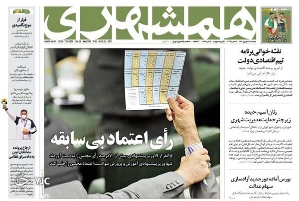 رأی قوی به دولت مردمی / بازار سیاه برای داروی قارچ سیاه / نقشه&zwnj;خوانی برنامه تیم اقتصادی دولت