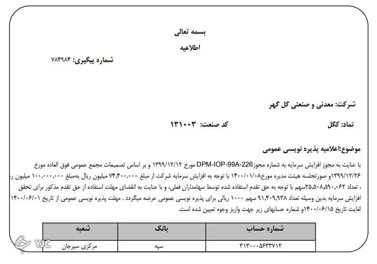 اطلاعیه پذیره نویسی نماد کگل