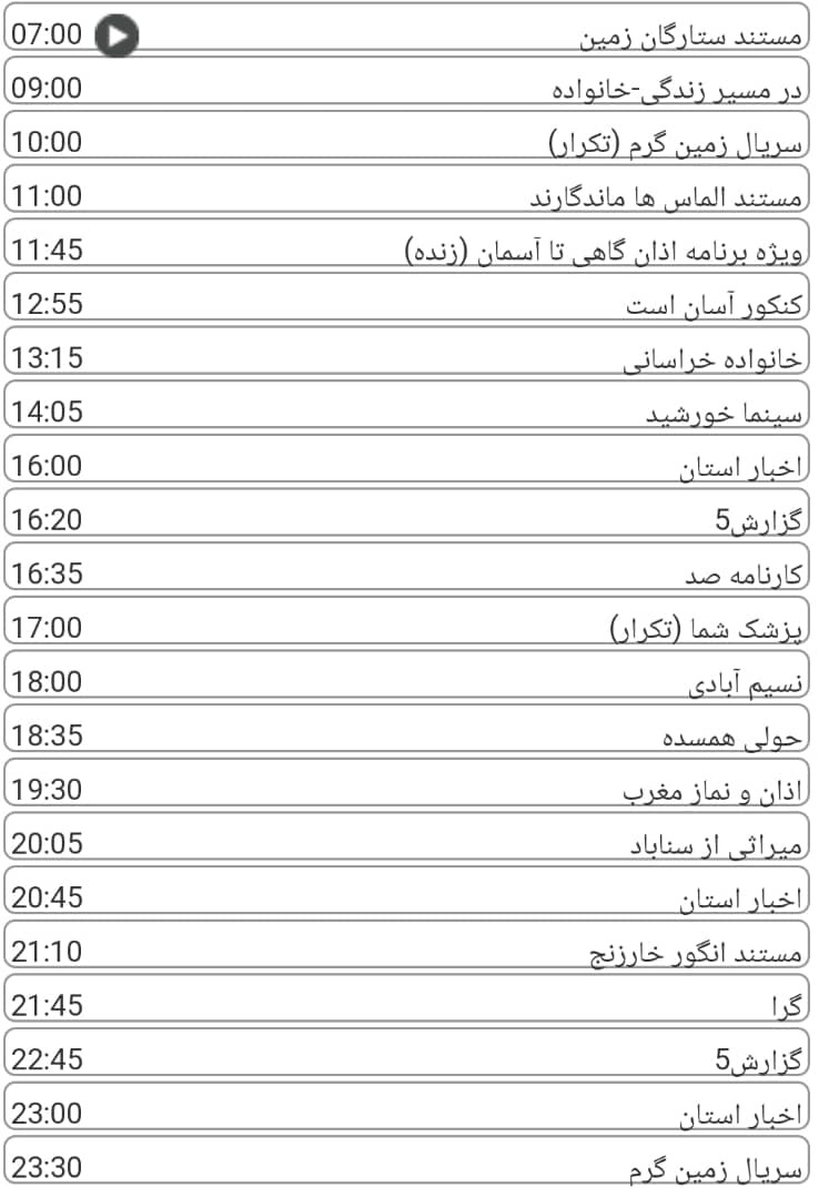 لیست پخش برنامه&zwnj;های سیمای خراسان رضوی