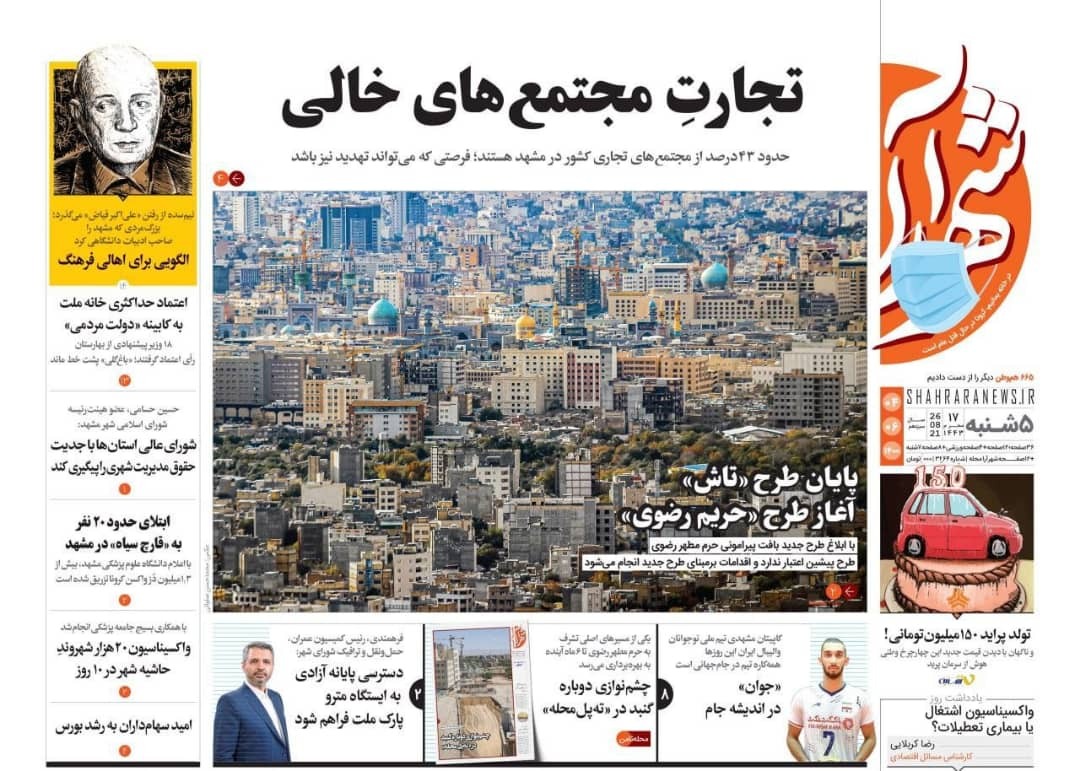 نیم صفحه نخست روزنامه&zwnj;های خراسان رضوی؛