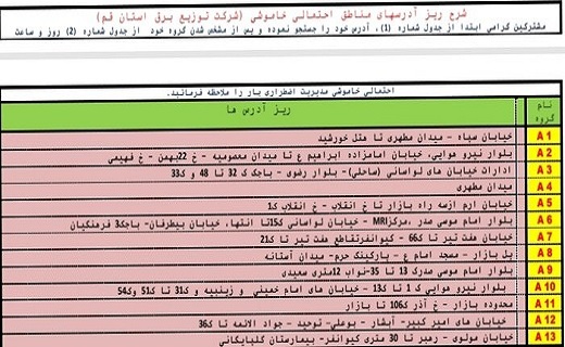 برنامه خاموشیهای اضطراری ۴ شهریور ماه در قم برنامه خاموشیهای اضطراری ۴ شهریور ماه در قم