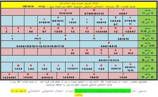 برنامه خاموشیهای اضطراری ۴ شهریور ماه در قم برنامه خاموشیهای اضطراری ۴ شهریور ماه در قم