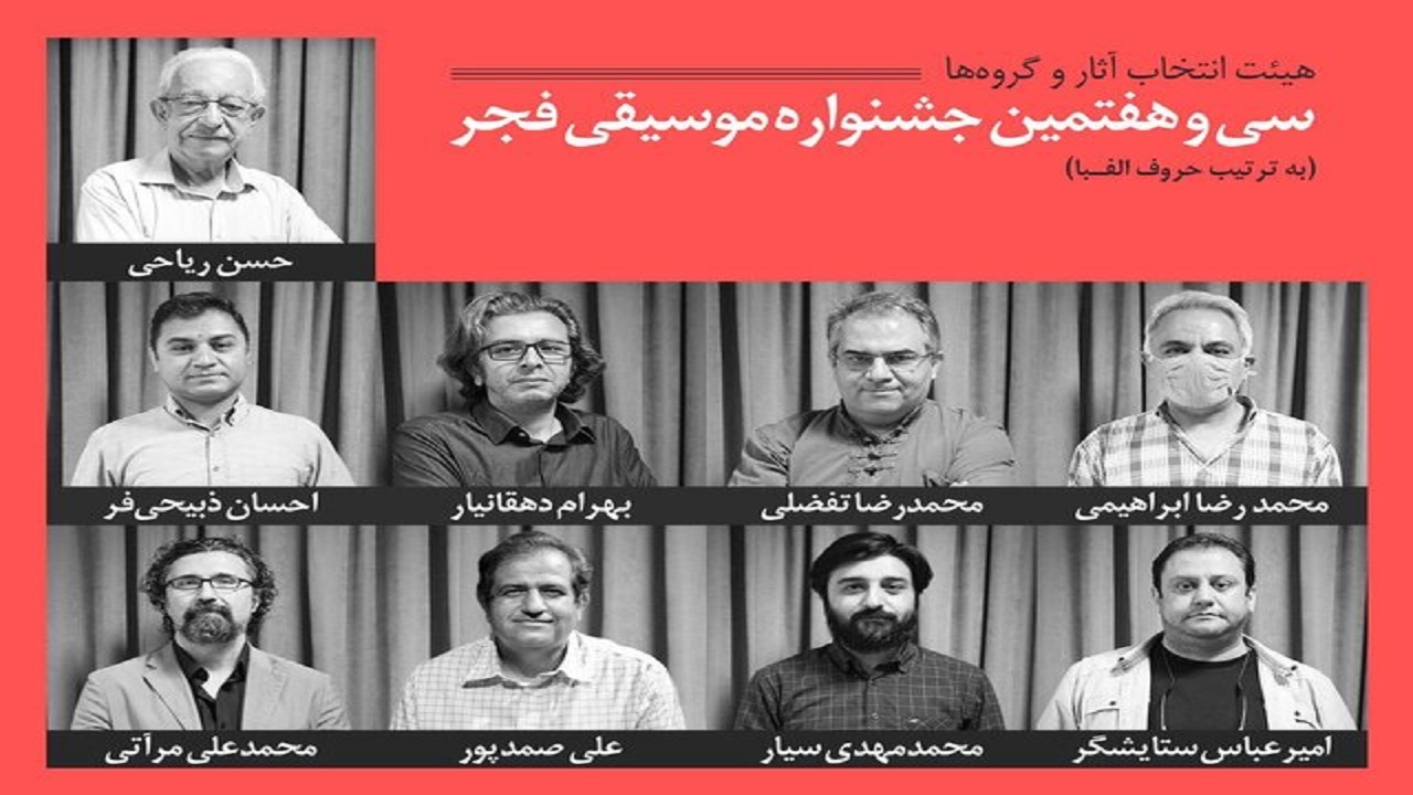 هیأت انتخاب سی‌وهفتمین جشنواره موسیقی فجر معرفی شد