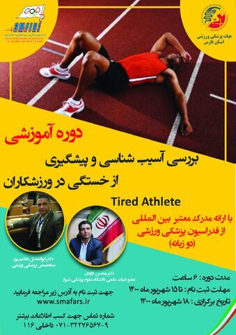 وبینار آموزشی بررسی آسیب شناسی و پیشگیری از خستگی در ورزشکاران