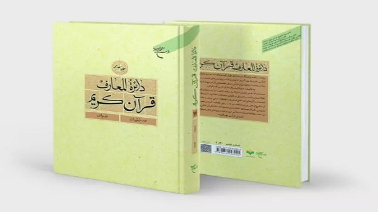جلد ۱۷ دایره المعارف قرآن کریم منتشر شد
