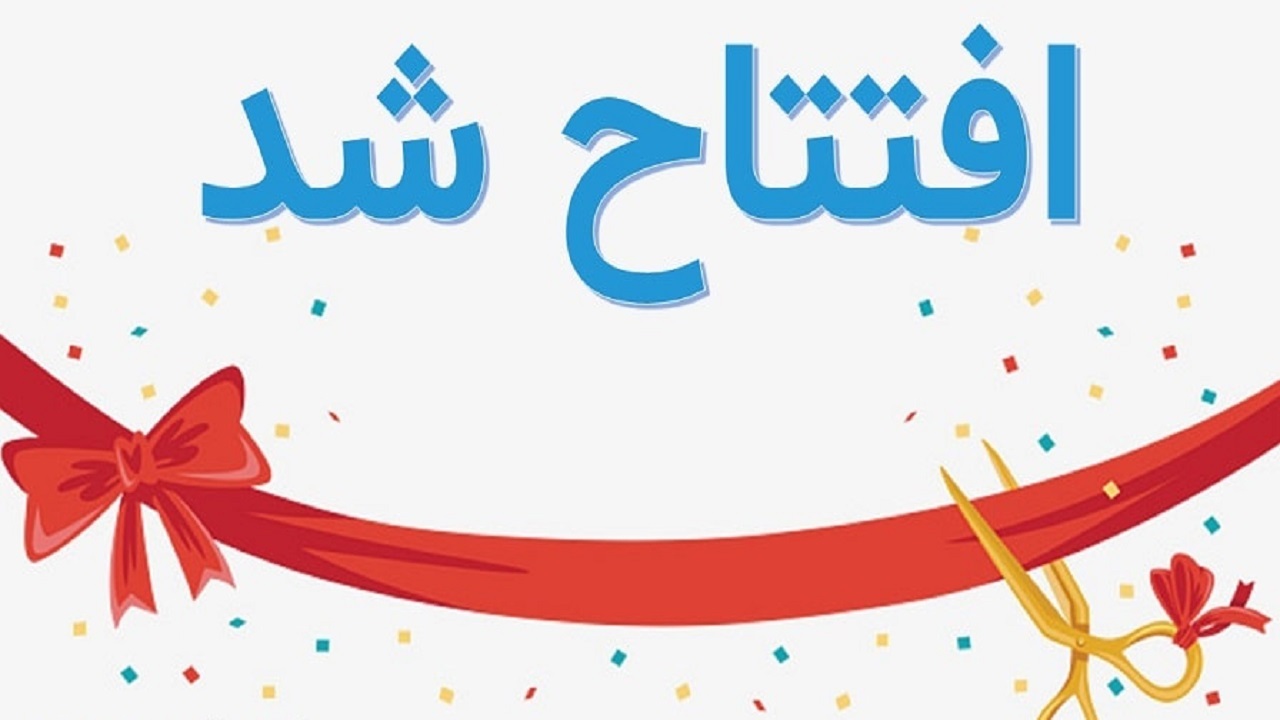 افتتاح ۱۲ طرح عمرانی شهرستان فارسان در هفته دولت
