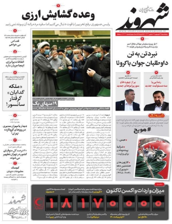 رأی قوی به دولت مردمی / بازار سیاه برای داروی قارچ سیاه / نقشه&zwnj;خوانی برنامه تیم اقتصادی دولت