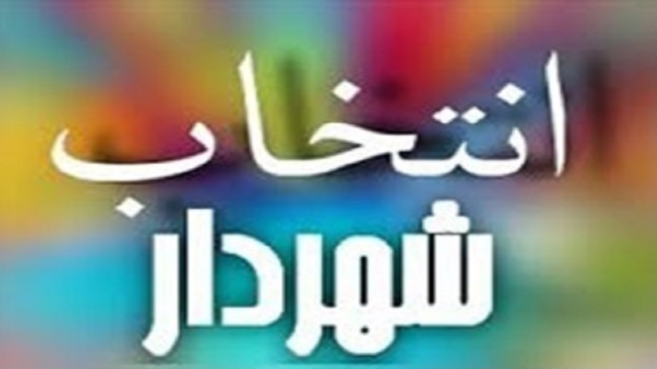 معرفی شهردار جدید دورود