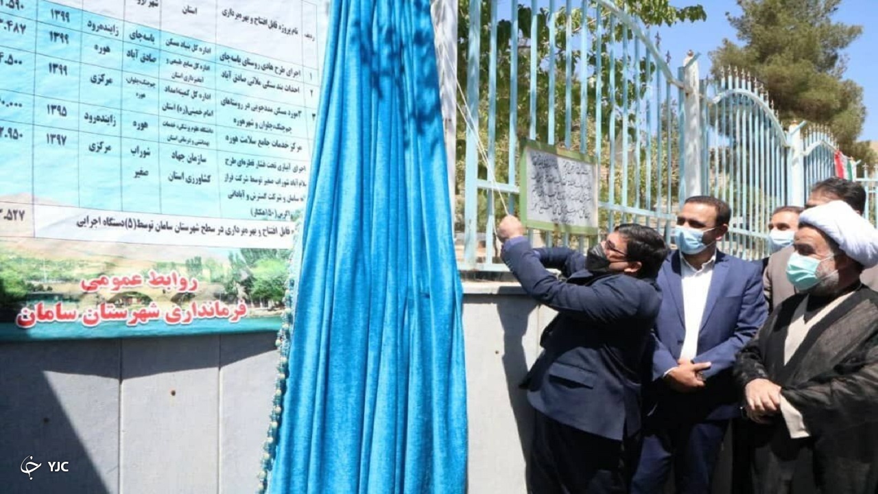 از پنج طرح عمرانی در سامان بهره‌برداری شد