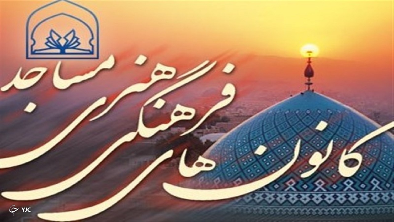 جایگاه مهم کانون‌های فرهنگی و هنری در تربیت نیرو‌های متعهد